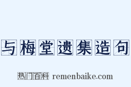 与梅堂遗集造句是什么意思的图片